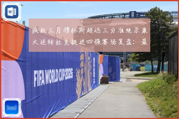 疯狂三月穆林斯超远三分准绝杀康大逆转杜克挺进四强赛场复盘：最新赛事动态与深度分析