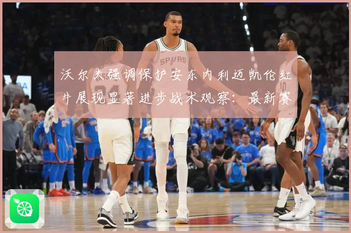 沃尔夫强调保护安东内利迈凯伦红牛展现显著进步战术观察：最新赛事动态与深度分析