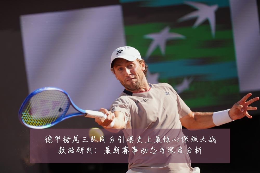 德甲榜尾三队同分引爆史上最惊心保级大战数据研判：最新赛事动态与深度分析