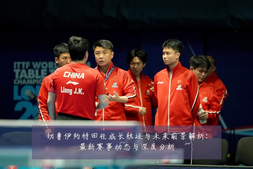 切鲁伊约特田径成长轨迹与未来前景解析:最新赛事动态与深度分析