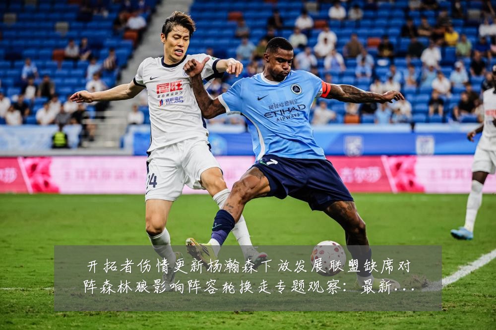 开拓者伤情更新杨瀚森下放发展联盟缺席对阵森林狼影响阵容轮换走专题观察:最新赛事动态与深度分析
