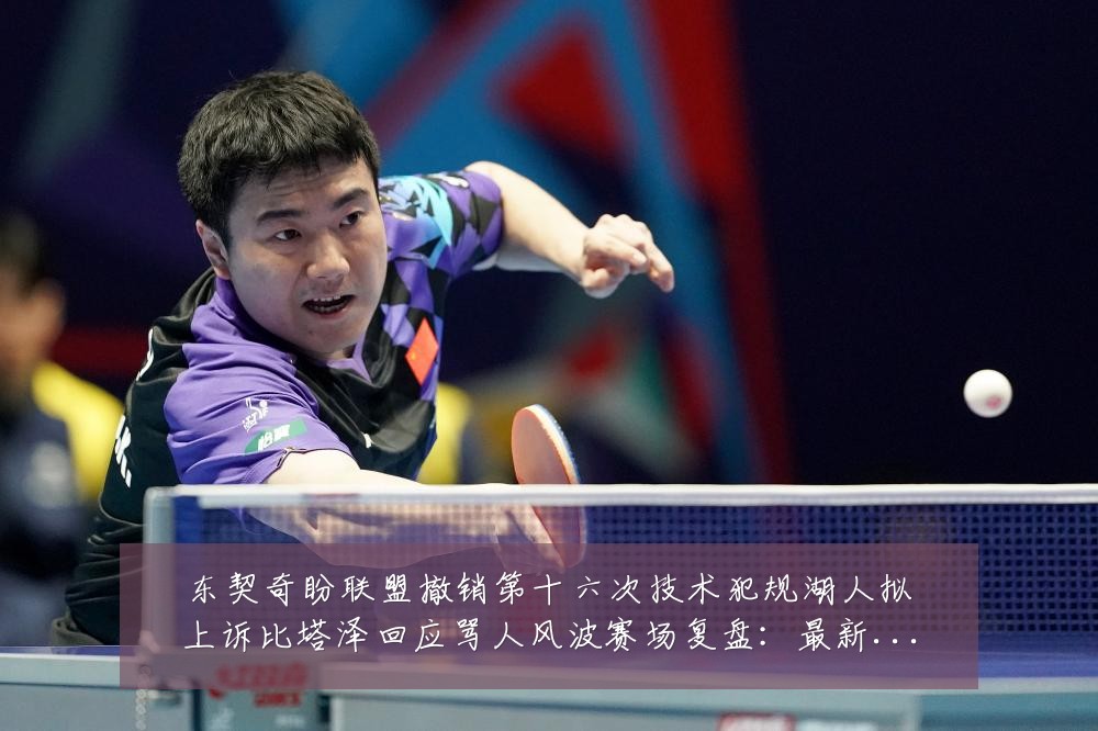 东契奇盼联盟撤销第十六次技术犯规湖人拟上诉比塔泽回应骂人风波赛场复盘：最新赛事动态与深度分析