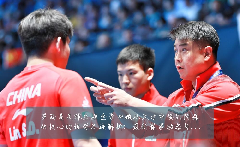 罗西基足球生涯全景回顾从天才中场到阿森纳核心的传奇足迹解析：最新赛事动态与深度分析