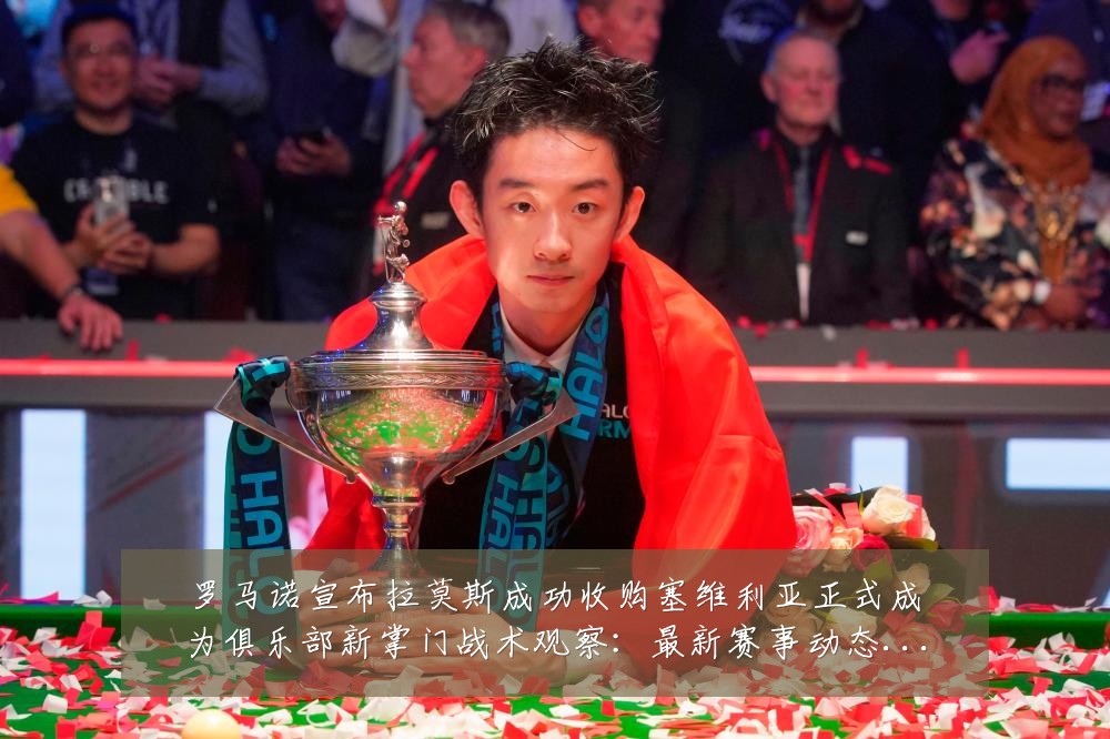 罗马诺宣布拉莫斯成功收购塞维利亚正式成为俱乐部新掌门战术观察：最新赛事动态与深度分析